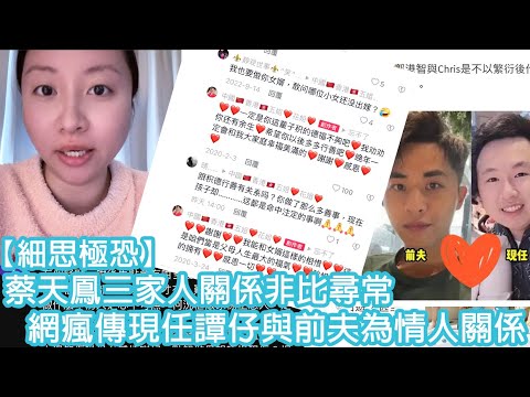 【細思極恐】蔡天鳳三家人關係非比尋常，網瘋傳現任譚仔與前夫為情人關係｜陳怡 ChanYee