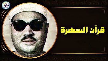 قرآن السهرة تلاوة من عبق الماضي - الشيخ عبد العزيز على فرج - ابداع وخشوع يخطف القلوب !! جودة عاليةᴴᴰ