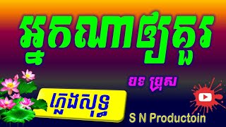 Video thumbnail of "អ្នកណាឲ្យគូ ភ្លេងសុទ្ធ,Nakna Aoy Ku Plengsot Khmer Karaoke"