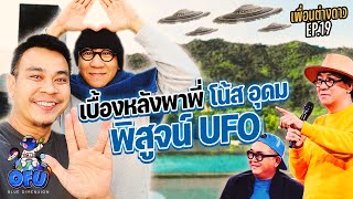 เพื่อนต่างดาว EP19 : เบื้องหลังพาพี่โน้ส อุดม พิสูจน์ UFO 🧐 | OFU Blue Dimension