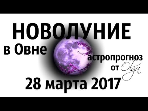 НОВОЛУНИЕ в Овне 28 марта 2017 ПРОГНОЗ для всех знаков зодиака от Olga