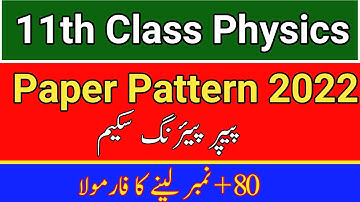 1st Year Physics Paper Pairing Scheme 2022 || 11th Class Physics Paper Pattern 2022