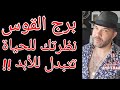 توقعات برج القوس نظرتك للحياة تتبدل لمنتصف مايو واتساب 0034685374366