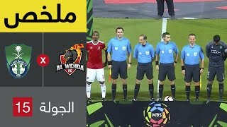 ملخص مباراة الوحدة والأهلي في الجولة 15 من دوري كاس الأمير محمد بن سلمان للمحترفين