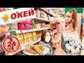 24 ЧАСА ПИТАЕМСЯ В гипермаркете ОКЕЙ!!! Едим ТОЛЬКО Продукты ОКЕЙ. ЧЕЛЛЕНДЖ