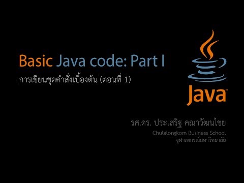 สอน Java: การเขียนโปรแกรมเบื้องต้น ตอนที่ 1