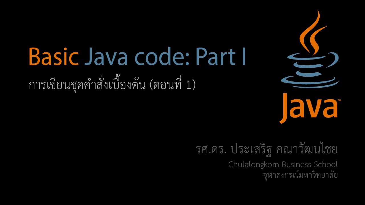 สอน Java: การเขียนโปรแกรมเบื้องต้น ตอนที่ 1