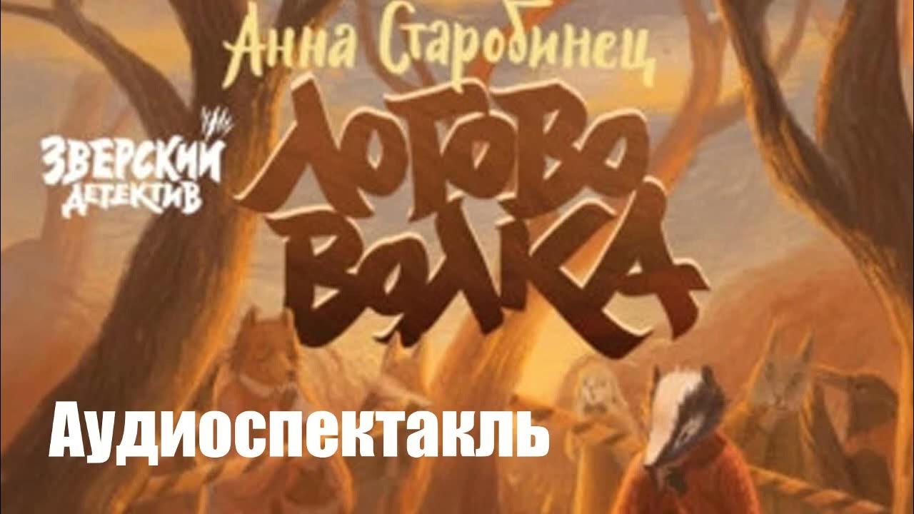 Анна Старобинец - Зверский детектив. Логово Волка - YouTube