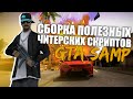 ПОЛЕЗНЫЕ ЧИТЕРСКИЕ СКРИПТЫ ДЛЯ GTA SAMP 0.3.7 | СБОРКА