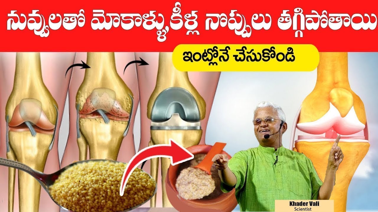 మీకు భరించలేని మోకాళ్ళ నొప్పులు కూడా తగ్గిపోతాయి | Best Home Remedy For Knee Pains | Khader Vali