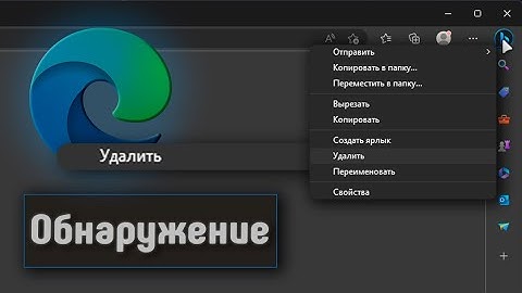 ОБНАРУЖЕНИЕ в браузере Microsoft Edge / удаляем