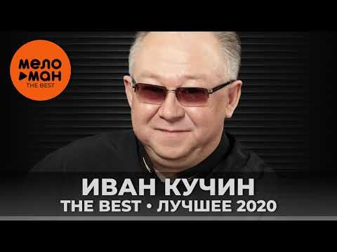Иван Кучин - The Best - Лучшее 2020