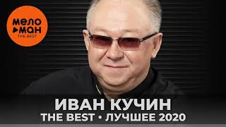 Иван Кучин - The Best - Лучшее 2020