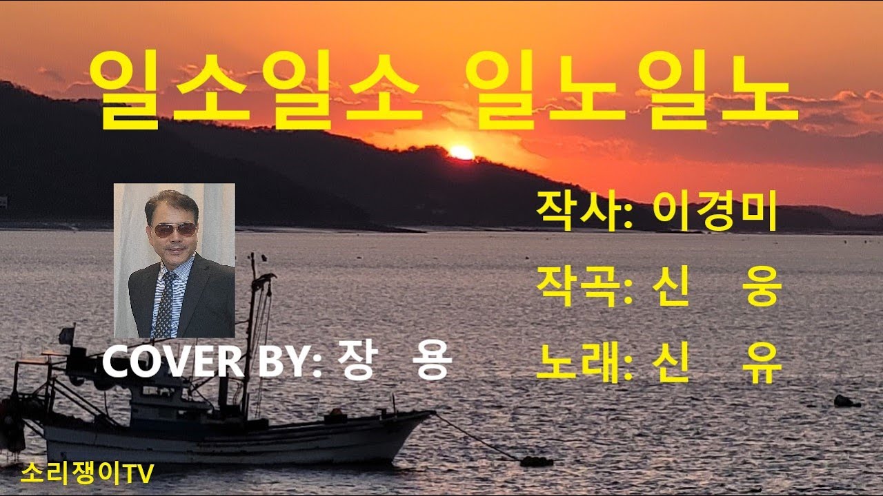 일소일소일노일노(원곡)신유,신웅, cover by, 장용, 흘러간옛노래