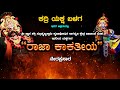 || "ರಾಜಾ ಕಾಕತೀಯ" ||'' ಕದ್ರಿ ಯಕ್ಷ ಬಳಗ '' ಇವರ ಆಶ್ರಯದಲ್ಲಿ - ನಾಗವೃಜ ಕ್ಷೇತ್ರ ಪಾವಂಜೆ ಮೇಳ ಇವರಿಂದ ಯಕ್ಷಗಾನ ||