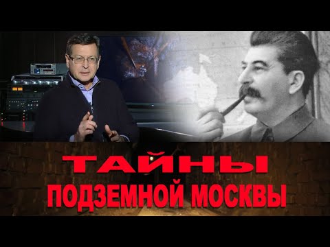 Тайны подземной Москвы. Секретный бункер Сталина