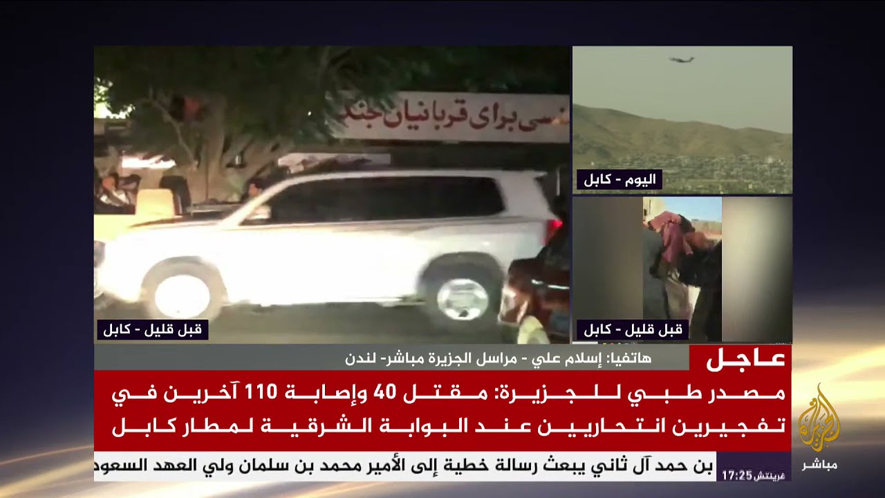 تغطية خاصة .. إنفجار في محيط مطار كابل