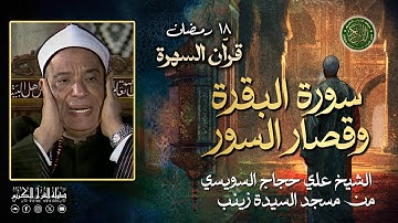 تلاوة كلها خشوع وأحساس يخرج من القلب - الشيخ علي حجاج السويسي سورة البقرة وقصار السور