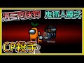 【繁星】週三阿咪狗 太空狼人殺 - 🔪CP殺手🔪 感謝筱瑀的: 紫粉白綠黃 🐝  阿咪狗鬼抓人模式玩上癮 【精華】