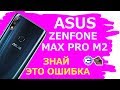 ОБЗОР ASUS ZENFONE MAX PRO M2 ПЛЮСЫ И МИНУСЫ