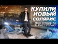 Новый SOLARIS 2021! Купили под клиента в рассрочку без банка Ч.1!