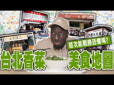 台北5家特色香菜料理集評！這家連討厭香菜的非洲黑人都說讚？！【黑色星期五】#104 | Cilantro food@594blackdragon