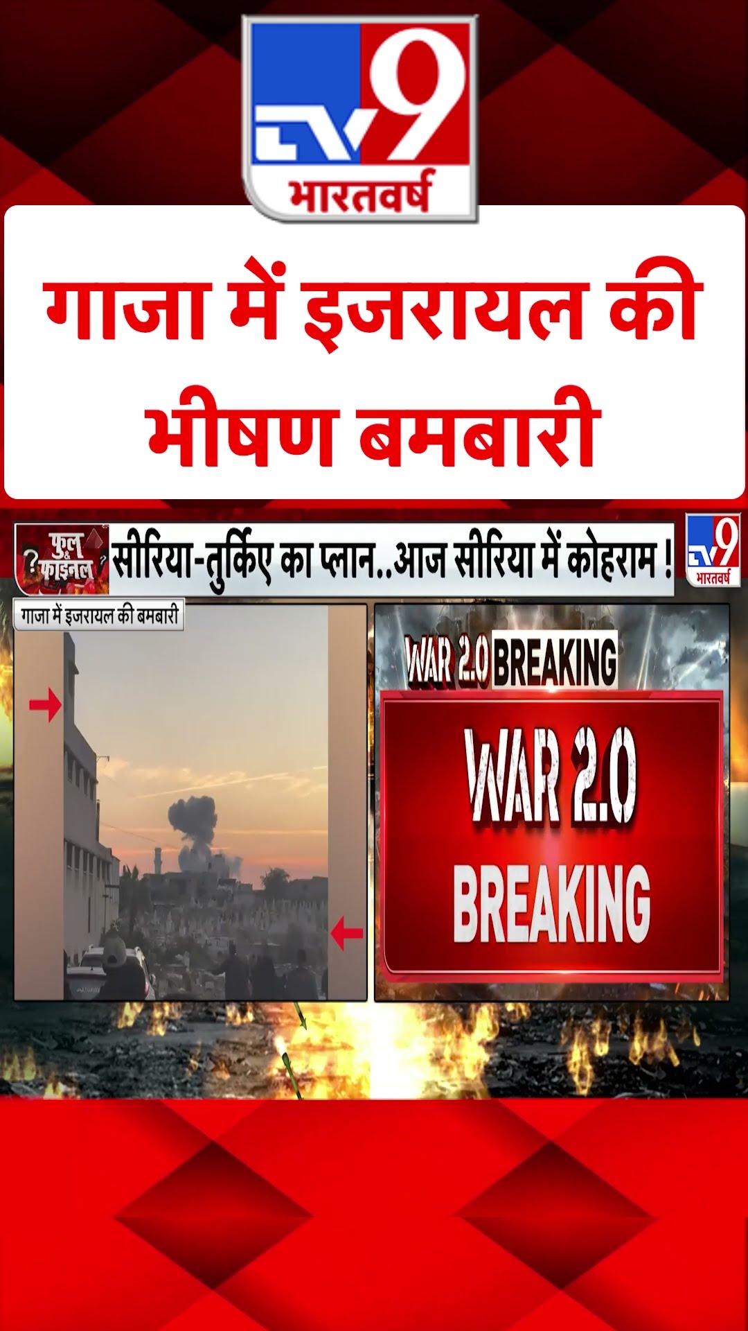 Israel Lebanon War: गाजा में इजरायल की भीषण बमबारी | #tv9shorts