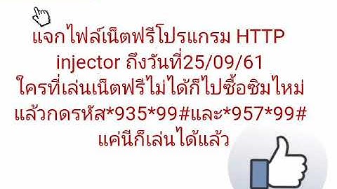 แจกไฟล์เน็ตฟรีโปรแกรม HTTP injector วันที่21/09/61