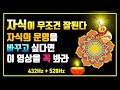 자식의 운명을 바꾸는 영상🌕자식이 무조건 잘된다🌕좋은일이 생기는 주파수음악 432Hz + 528Hz, 행운을 부르는 명상음악, 부정적 무의식 정화