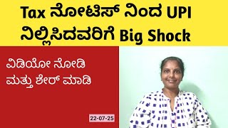 Tax ನೋಟಿಸ್ ನಿಂದ UPI ನಿಲ್ಲಿಸಿದವರಿಗೆ Big Shock ! UPI payment | Tax @ushantharanga