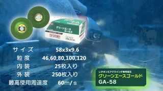 日本レヂボン AG-58 GA-58 製品PV