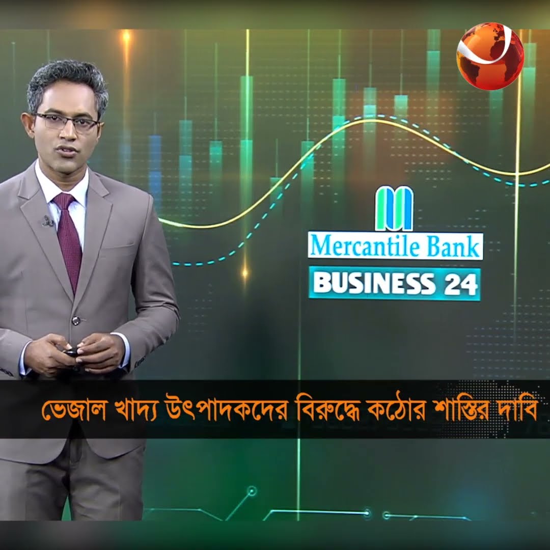 অনিরাপদ খাদ্য উৎপাদন ও বাজারজাতকরণে জড়িতদের কঠোর শাস্তি নিশ্চিতের দাবি#Channel24 #Business24