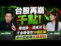 台股崩盤