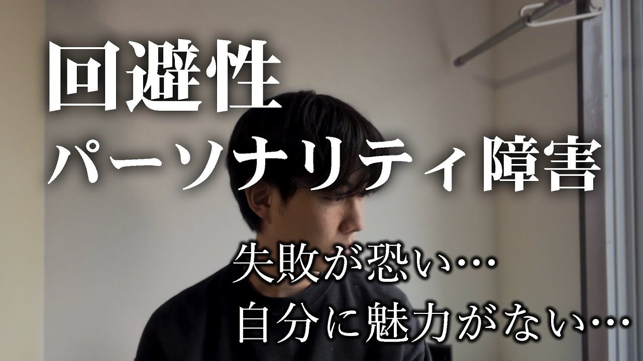 回避性パーソナリティ障害と診断されました【人格障害】 YouTube 回避性パーソナリティ障害と診断されました【人格障害】 YouTube