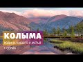 Колыма – Родина нашего счастья! (1 серия)