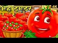 🍅 आहा टमाटर 🍅 | Aha Tamatar Bade Mazedar | Nursery Rhymes | Kids song | Kids Balgeet | Hind Rhymes 
