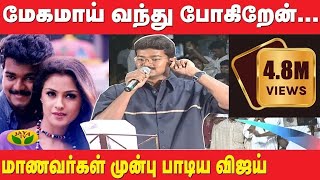 மேகமாய் வந்து போகிறேன்...மாணவர்கள் முன்பு பாடிய விஜய்...| Thalapathy Birthday Special | Vijay