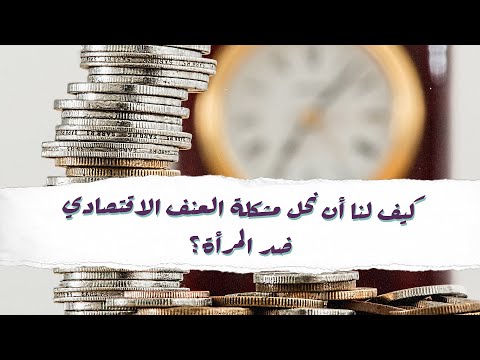 العنف الاقتصادي ضد المرأة - حلول ومقترحات