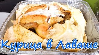 Сочная Курица Запеченная в Духовке с Хрустящей Корочкой в Лаваше Сочная Курица Запеченная в Духовке с Хрустящей Корочкой в Лаваше