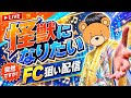 怪獣になりたい 再FCが出そう?緊急配信【プロセカ / ふー乱打中】