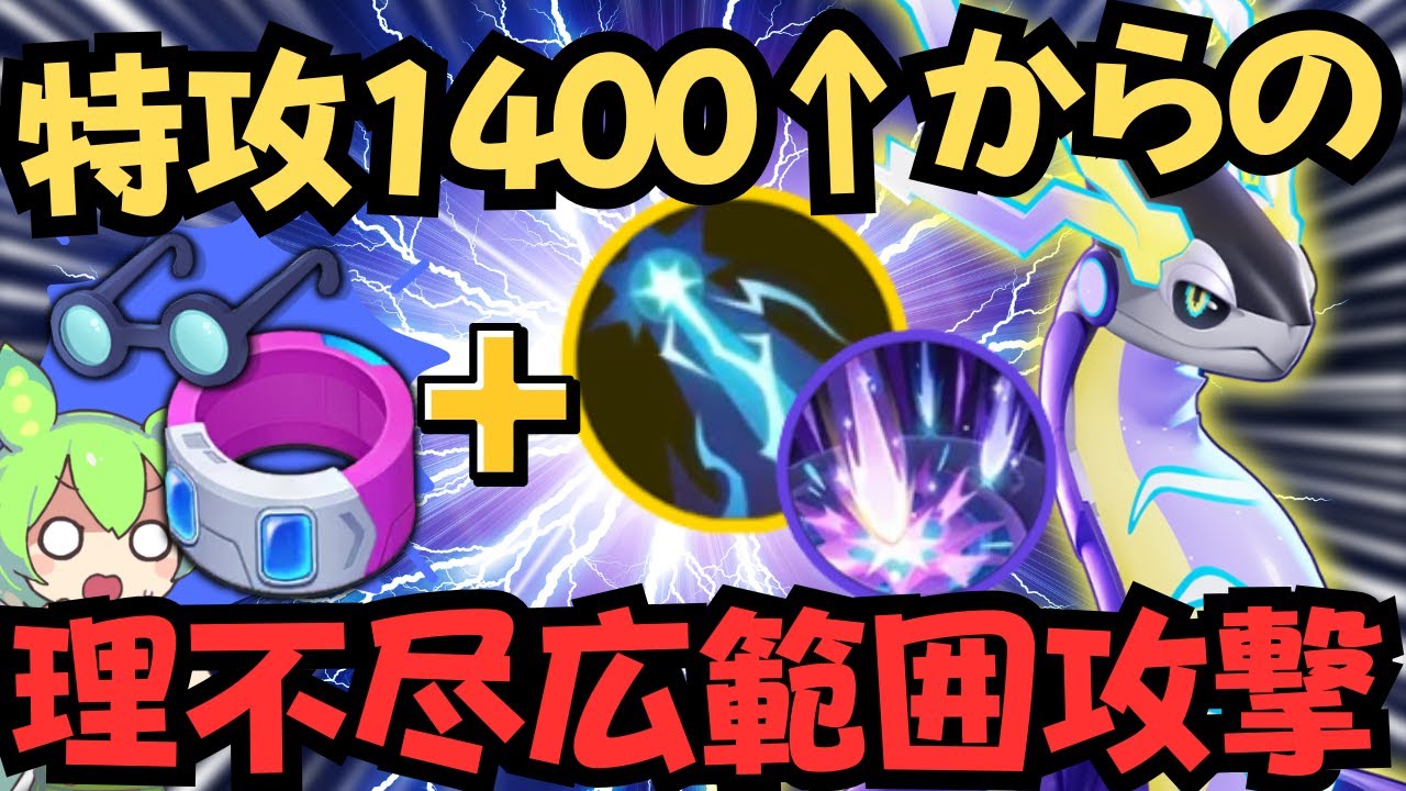 【最高の特攻】ユナイト界で一番高い特攻をさらに磨いてみた「ミライドン」徹底解説【ポケモンユナイト】