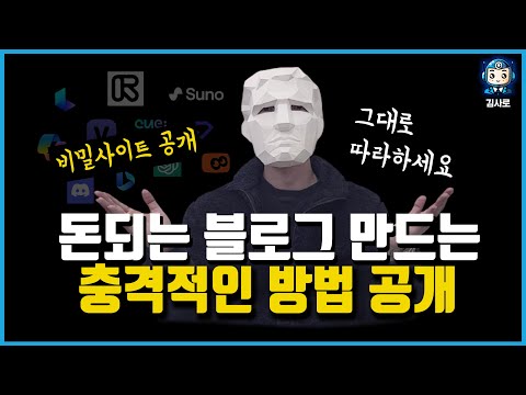 돈되는 블로그 만드는 충격적인 방법