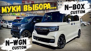 🤔 КАКОЙ КЕЙ-КАР ЛУЧШЕ ❓СРАВНЕНИЕ HONDA N-BOX CUSTOM TURBO И N-WGN CUSTOM TURBO #аукционыяпонии