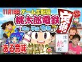 【桃太郎電鉄】ゲーム生配信！桃鉄発売記念