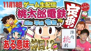 11月18日（水））よる８時３０分！【桃太郎電鉄】ゲーム生配信！桃鉄発売記念