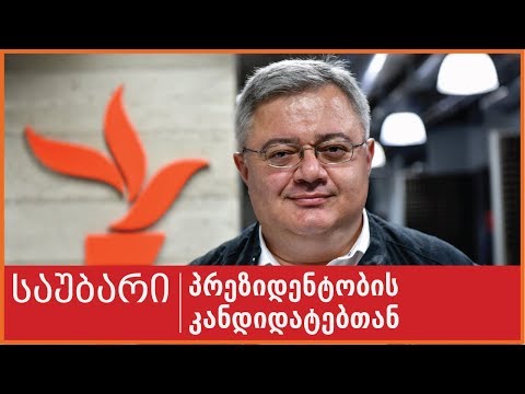 საუბარი პრეზიდენტობის კანდიდატთან: დავით უსუფაშვილი, N 25