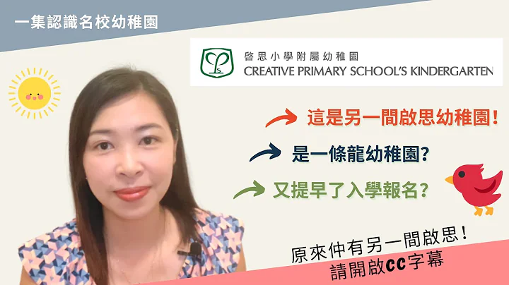 079 启思附幼🏡 vs 启思幼稚园是不同的丨学校全年收入学申请表？丨🖌点填启思附幼入学表？👀点睇当中窍门和技巧？［请开启CC字幕］ - 天天要闻