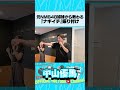 元NMB48姉妹から教わる『ナギイチ』振り付け #中山優馬
