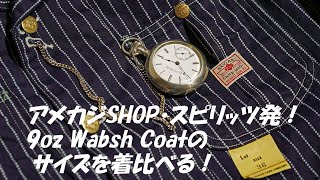 アメカジSHOP・スピリッツ初！シュガーケーンのワバッシュコートのサイズを着比べる！