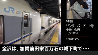 683系 サンダーバード」に関する動画（24/99ページ） - 鉄道コム